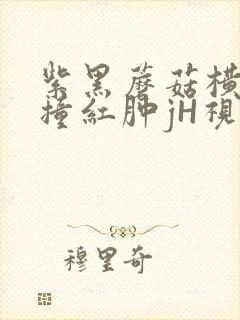 紫黑蘑菇横冲直撞红肿jH视频