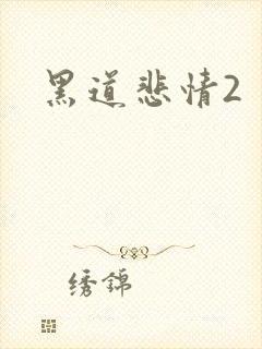 黑道悲情2