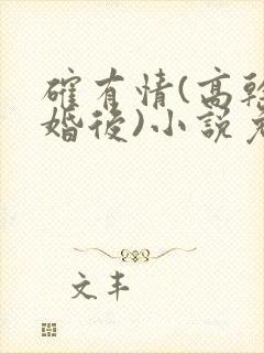 确有情(高干 婚后)小说免费