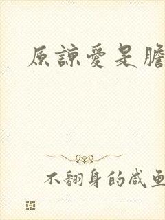 原谅爱是胆小鬼封面