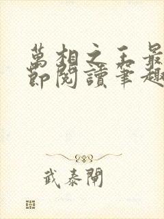 万相之王最新章节阅读笔趣阁