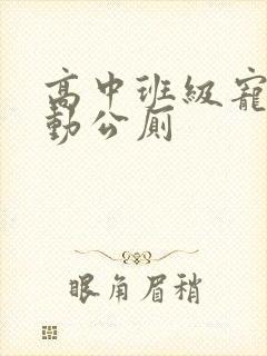 高中班级宠物移动公厕