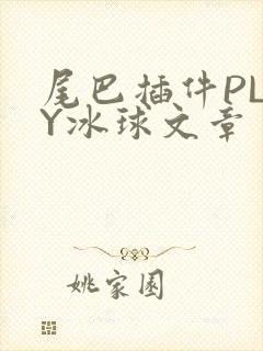 尾巴插件PLAY冰球文章