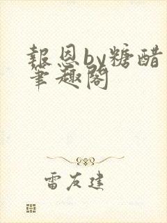 报恩by糖醋鱼笔趣阁