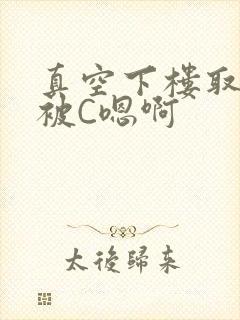 真空下楼取快递被C嗯啊