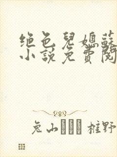 绝色儿媳苏暖的小说免费阅读全文最新章节