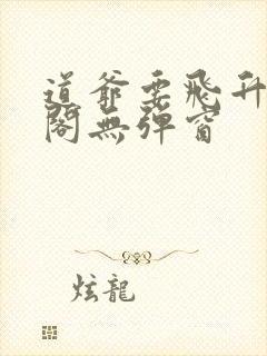 道爷要飞升笔趣阁无弹窗