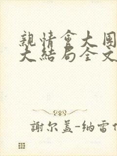 亲情会大团圆结大结局全文