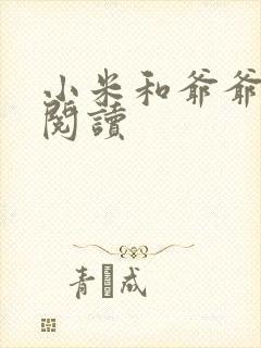 小米和爷爷在线阅读