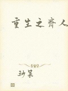 重生之齐人之福