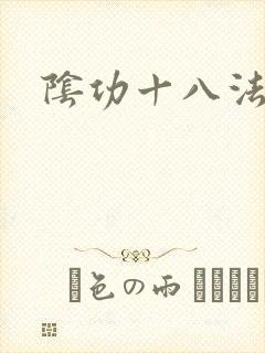 阴功十八法