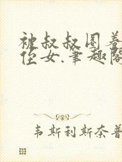 被叔叔圈养的小侄女.笔趣阁小说