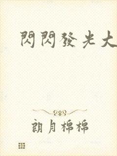 闪闪发光大团结