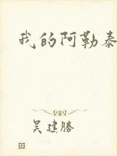 我的阿勒泰小说