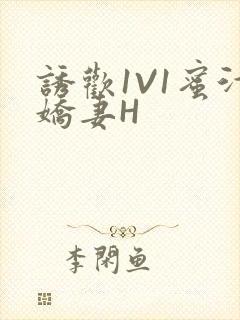 诱欢1V1蜜汁娇妻H