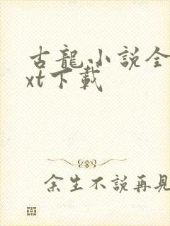 古龙小说全集txt下载