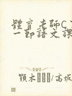 体育老师C了我一节语文课