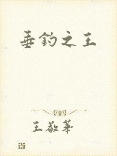垂钓之王