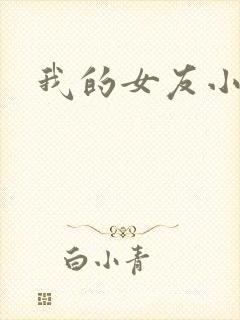 我的女友小依