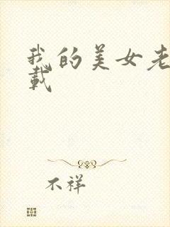 我的美女老师下载