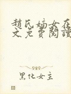 赵氏嫡女在线全文免费阅读