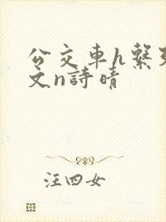 公交车h系列辣文n诗晴