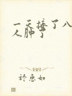 一天接了八个客人肿了