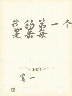 我的第一个女人是岳每