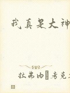 我真是大神医