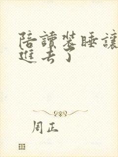 陪读装睡让他滑进去了