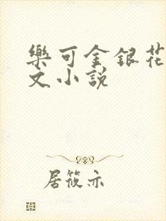 乐可金银花露全文小说