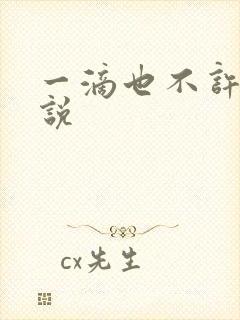 一滴也不许漏小说