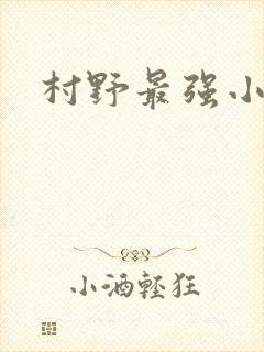 村野最强小农民