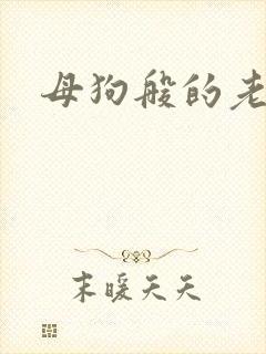母狗般的老师