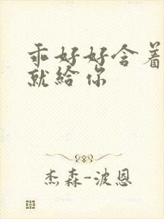 乖好好含着待会就给你