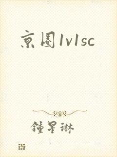 京圈1v1sc