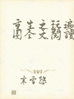 重生之玩遍娱乐圈全文阅读