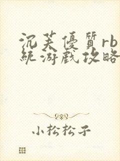 沉芙优质rb系统游戏攻略系统