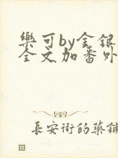 乐可by金银花全文加番外免费阅读