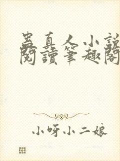 蛊真人小说全文阅读笔趣阁