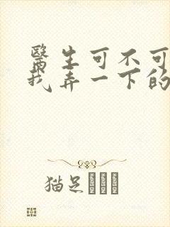 医生可不可以帮我弄一下的书