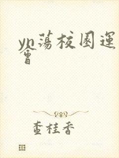 yn荡校园运动会