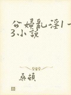 公妇乱淫1一13小说
