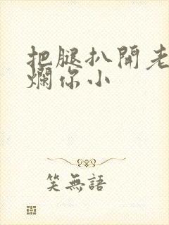 把腿扒开老子臊烂你小