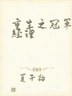 重生之冠军篮球经理