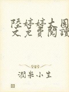 陆婷婷大团圆全文免费阅读小说