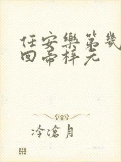 任安乐第几集变回帝梓元