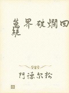 万界破烂回收系统