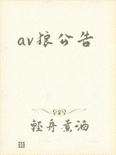 av狼公告