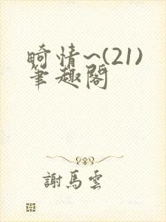 畸情~(21)笔趣阁